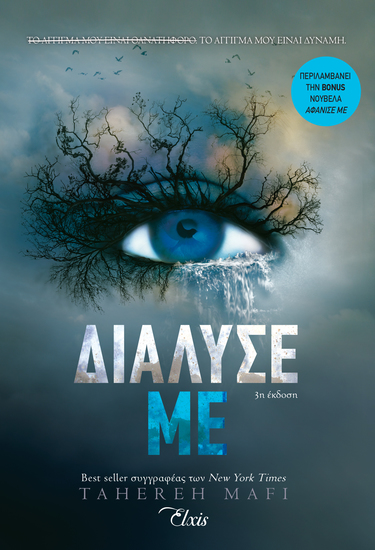 Διάλυσέ με - cover