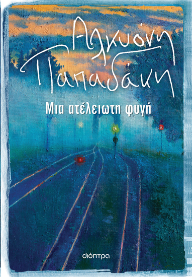 Μια ατέλειωτη φυγή - cover