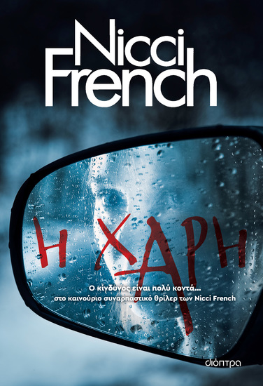 Η χάρη - Μια καλή πράξη μπορεί να αποβεί μοιραία - cover