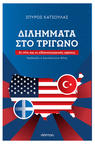 Διλήμματα στο Τρίγωνο - Οι ΗΠΑ κι οι ελληνοτουρκικές σχέσεις - cover