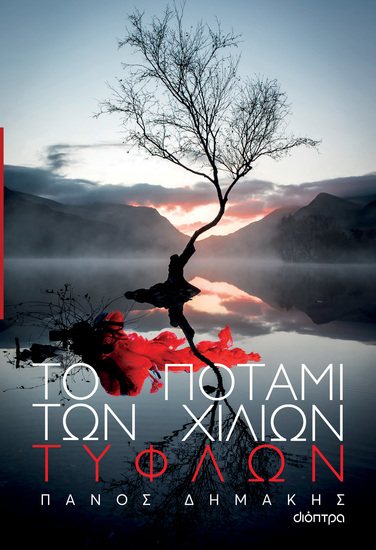 Το ποτάμι των χιλίων τυφλών - cover