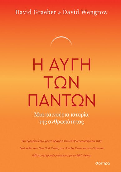 Η Αυγή των Πάντων - Μια Καινούρια Ιστορία της Ανθρωπότητας - cover