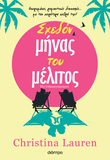 Σχεδόν μήνας του μέλιτος - cover