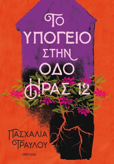 Το υπόγειο στην οδό Ήρας 12 - cover