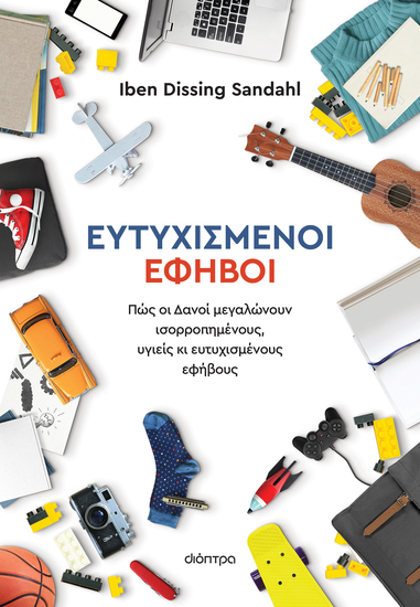 Ευτυχισμένοι έφηβοι - Πώς οι Δανοί μεγαλώνουν ισορροπημένους υγιείς κι ευτυχισμένους έφηβους - cover