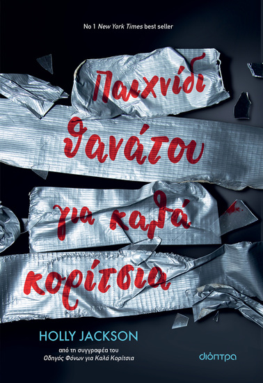 Παιχνίδι Θανάτου για Καλά Κορίτσια - cover