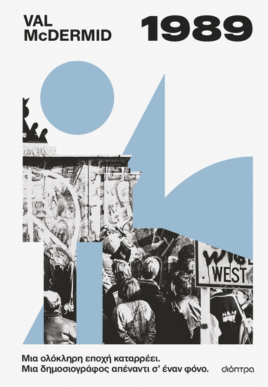 1989 - Η Άλι Μπερνς συνεχίζει να καταγράφει την επικαιρότητα και να παλεύει με το έγκλημα - cover