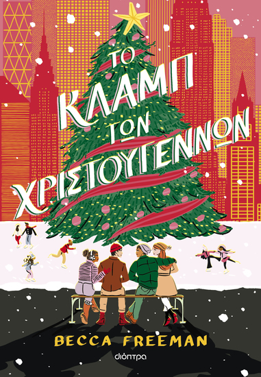 Το Κλαμπ των Χριστουγέννων - cover