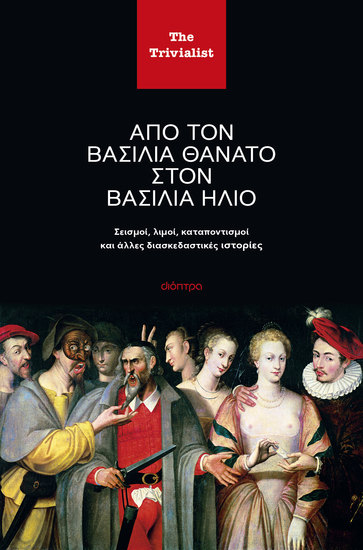 Από τον βασιλιά Θάνατο στον βασιλιά Ήλιο - Σεισμοί λιμοί καταποντισμοί και άλλες διασκεδαστικές ιστορίες - cover