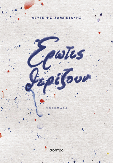 Έρωτες θερίζουν - cover