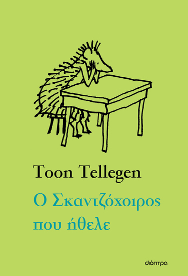 Ο Σκαντζόχοιρος που ήθελε - cover