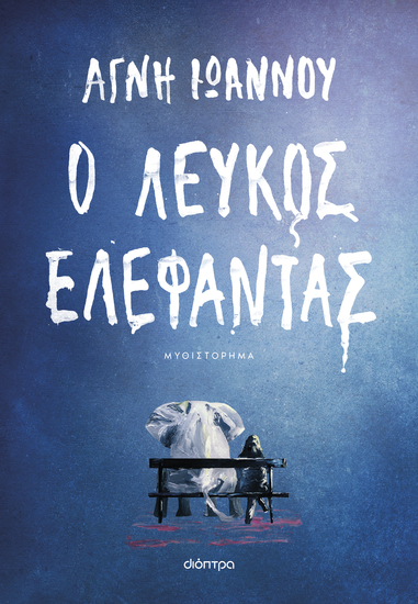 Ο λευκός ελέφαντας - cover