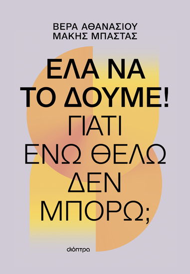 Έλα να το δούμε! - Γιατί ενώ θέλω δεν μπορώ; - cover