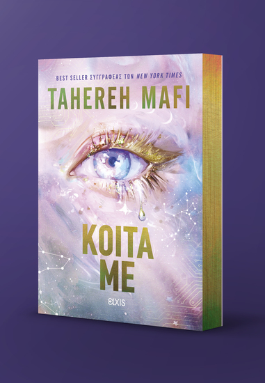 Κοίτα με - cover