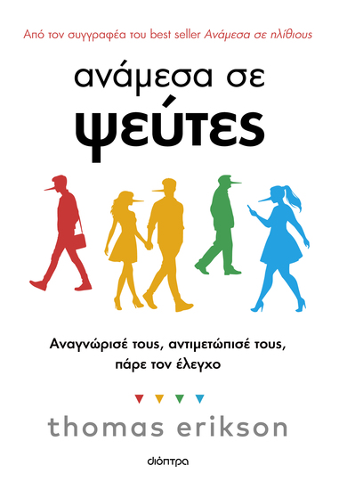 Ανάμεσα σε ψεύτες - Αναγνώρισέ τους αντιμετώπισέ τους πάρε τον έλεγχο - cover