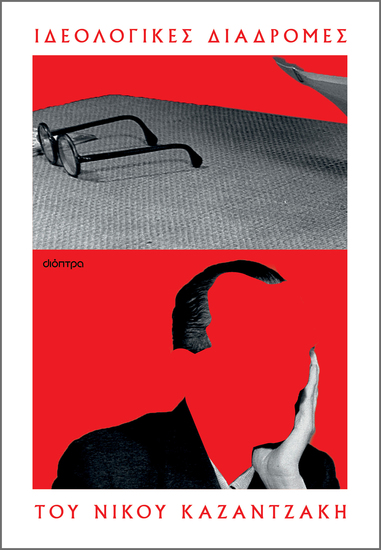 Οι ιδεολογικές διαδρομές του Νίκου Καζαντζάκη - cover