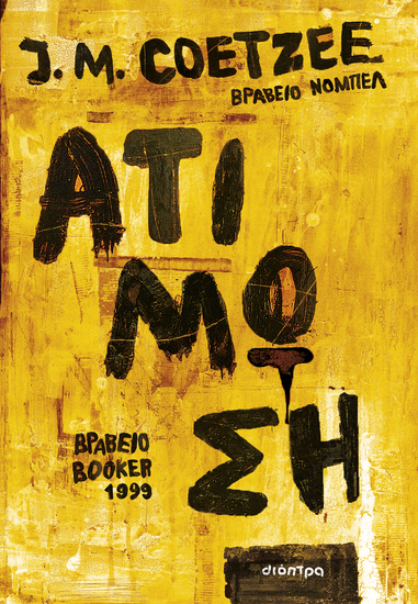 Ατίμωση - cover