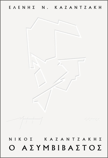 Νίκος Καζαντζάκης ο ασυμβίβαστος - cover