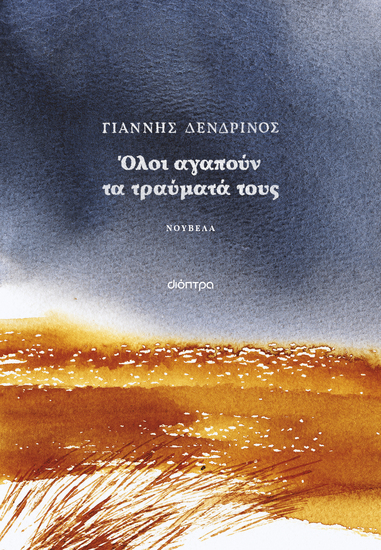 Όλοι αγαπούν τα τραύματά τους - cover