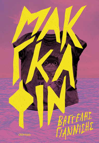 Μακγκάφιν - cover