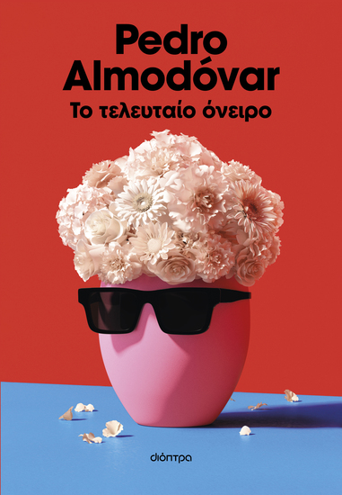 Το τελευταίο όνειρο - cover