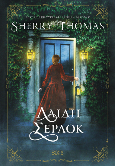 Λαίδη Σέρλοκ - cover