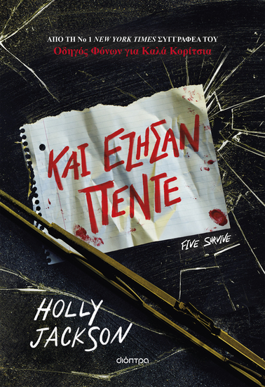 Και έζησαν πέντε - cover