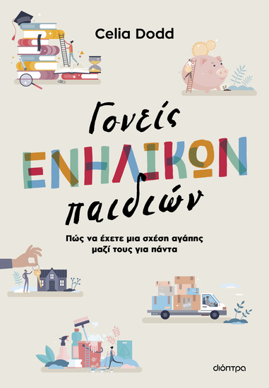 Γονείς ενήλικων παιδιών - Πώς να έχετε μια σχέση αγάπης μαζί τους για πάντα - cover