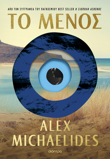 Το μένος - cover