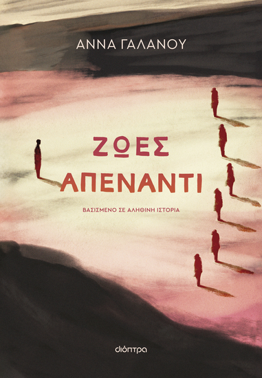 Ζωές απέναντι - cover