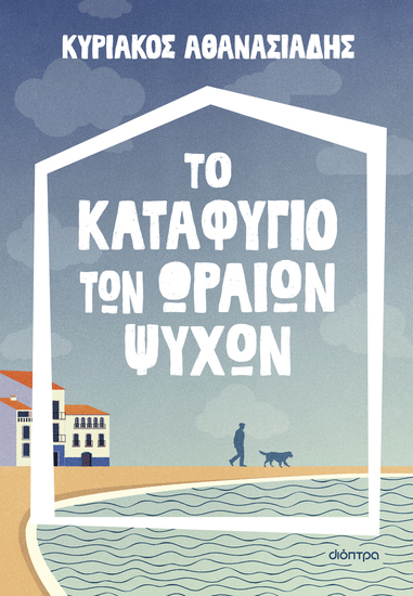 Το καταφύγιο των ωραίων ψυχών - cover