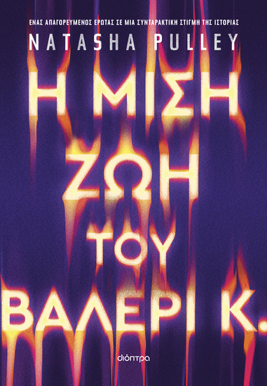 Η μισή ζωή του Βαλέρι Κ - Ένα μυθιστόρημα για μια συνταρακτική στιγμή της Ιστορίας και έναν απαγορευμένο έρωτα - cover