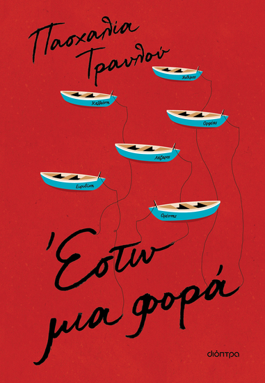 Έστω μια φορά - cover