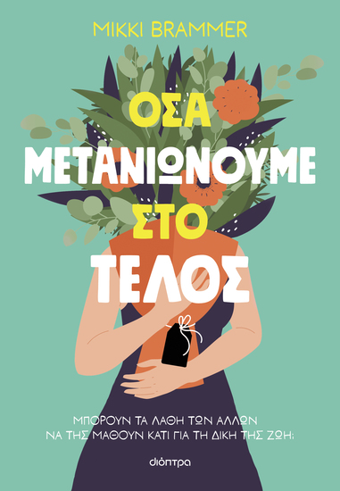 Όσα μετανιώνουμε στο τέλος - Μπορούν τα λάθη των άλλων να της μάθουν κάτι για τη δική της ζωή; - cover