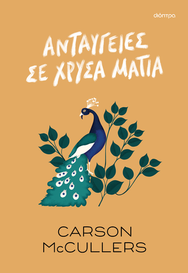 Ανταύγειες σε χρυσά μάτια - cover