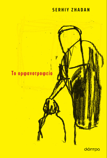 Το ορφανοτροφείο - cover