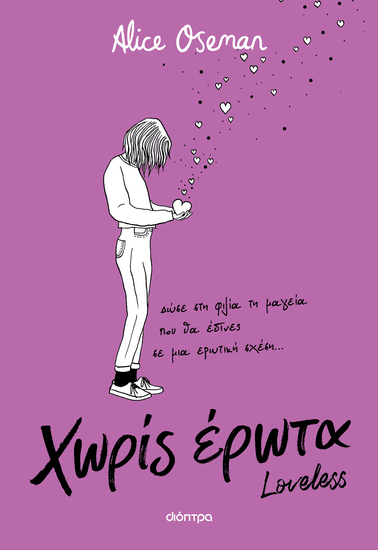 Χωρίς έρωτα - Δώσε στη φιλία τη μαγεία που θα έδινες σε έναν έρωτα - cover