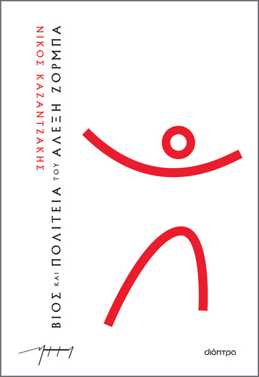 Βίος και πολιτεία του Αλέξη Ζορμπά (χαρτόδετο) - cover