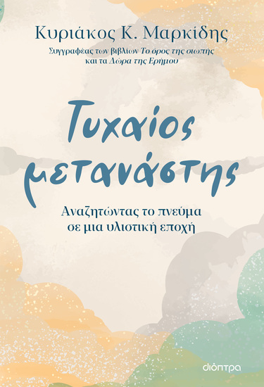 Τυχαίος μετανάστης - Αναζητώντας το πνεύμα σε μια υλιστική εποχή - cover