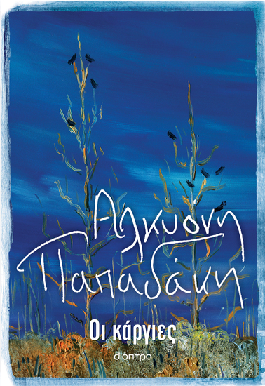 Οι κάργιες - cover