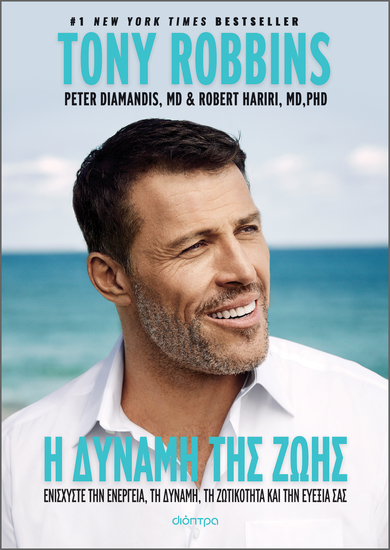 Η δύναμη της ζωής - Ενισχύστε την ενέργεια τη δύναμη τη ζωτικότητα και την ευεξία σας - cover