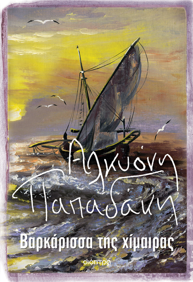 Βαρκάρισσα της χίμαιρας - cover