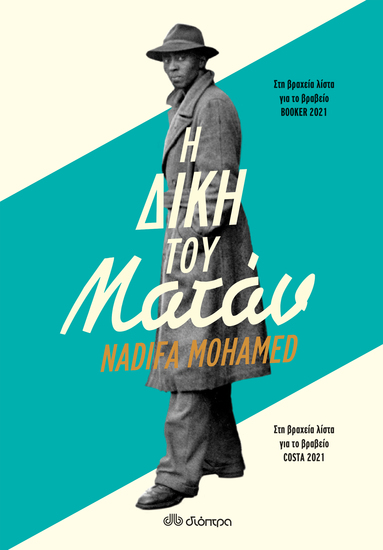 Η δίκη του Ματάν - cover