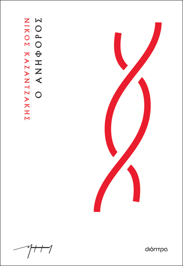 Ο Ανήφορος - cover