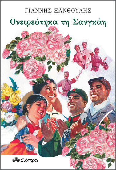 Ονειρεύτηκα τη Σανγκάη - cover