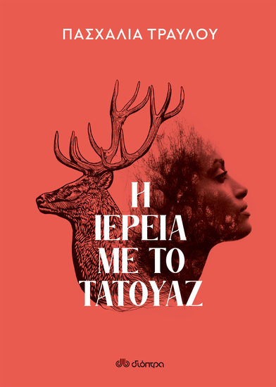 Η ιέρεια με το τατουάζ - cover