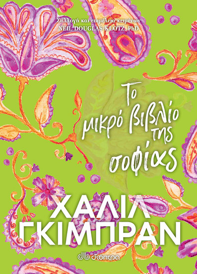 Το μικρό βιβλίο της σοφίας - cover