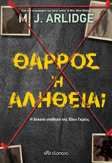 Θάρρος ή αλήθεια; - cover
