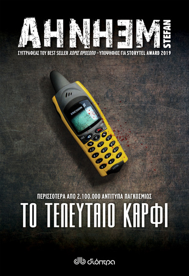 Το τελευταίο καρφί - cover