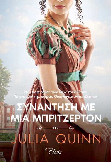 Συνάντηση με μια Μπρίτζερτον - cover